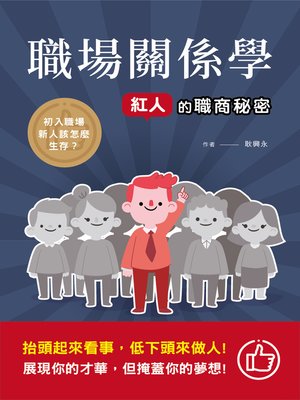 cover image of 職場關係學 紅人的職商秘密
